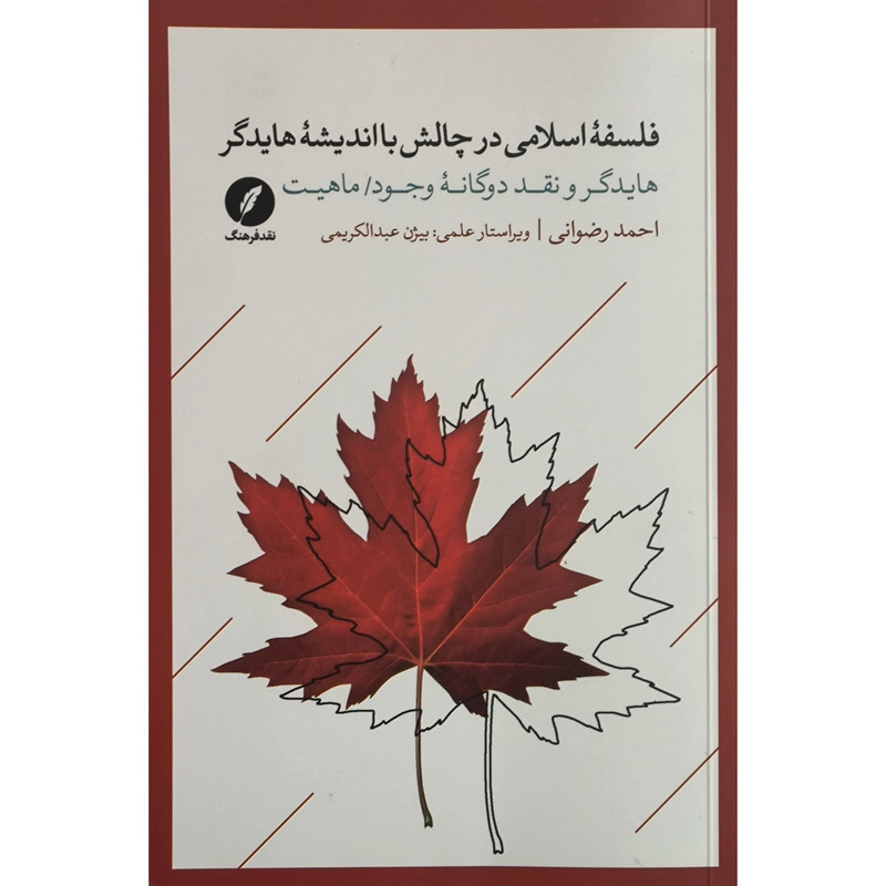 کتاب فلسفه اسلامی در چالش با اندیشه هایدگر اثر احمد رضوانی انتشارات نقدفرهنگ کتاب فلسفه اسلامی در چالش با اندیشه هایدگر اثر احمد رضوانی انتشارات نقدفرهنگ