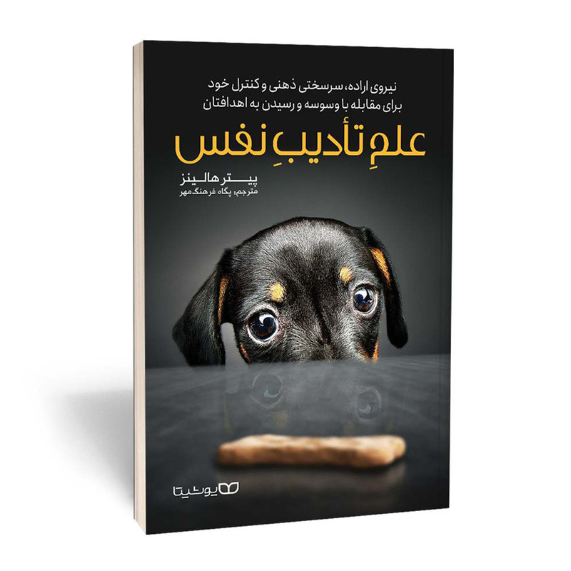 کتاب علم تادیب نفس اثر پیتر هالینز انتشارات یوشیتا