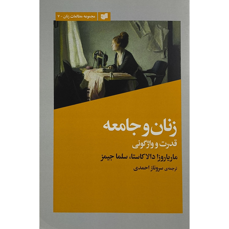 کتاب زنان و جامعه اثر ماریاروزا دالا کاستا ترجمه سروناز احمدی انتشارات افکار کتاب زنان و جامعه اثر ماریاروزا دالا کاستا ترجمه سروناز احمدی انتشارات افکار