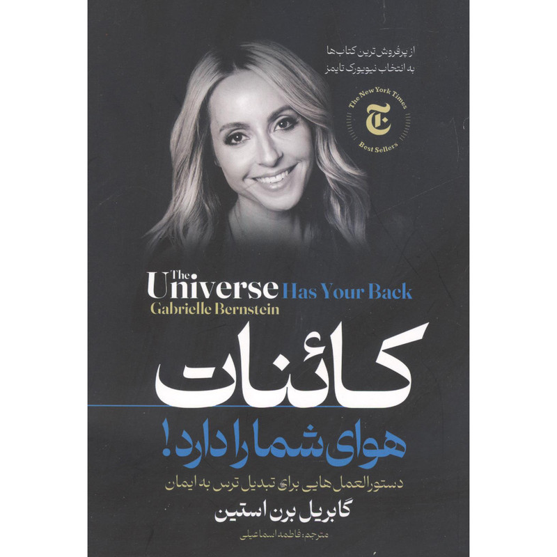 کتاب کاینات هوای شما را دارد! اثر گابریل برن استین انتشارات مبین اندیشه کتاب کاینات هوای شما را دارد! اثر گابریل برن استین انتشارات مبین اندیشه