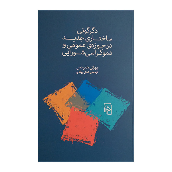کتاب دگرگونی ساختاری جدید در حوزه ی عمومی و دموکراسی شورایی اثر یورگن هابرماس ترجمه کمال پولادی نشر مرکز کتاب دگرگونی ساختاری جدید در حوزه ی عمومی و دموکراسی شورایی اثر یورگن هابرماس ترجمه کمال پولادی نشر مرکز