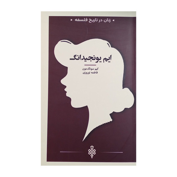 کتاب زنان در تاریخ فلسفه ایم یونجیدانگ اثر کیم سونگ مون ترجمه فاطمه نوروزی انتشارات جمهوری کتاب زنان در تاریخ فلسفه ایم یونجیدانگ اثر کیم سونگ مون ترجمه فاطمه نوروزی انتشارات جمهوری