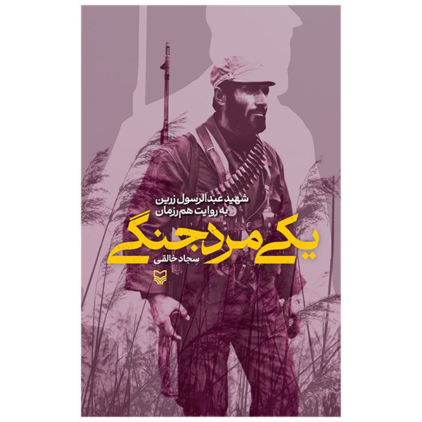 کتاب یکی مرد جنگی اثر سجاد خالقی انتشارات سوره مهر کتاب یکی مرد جنگی اثر سجاد خالقی انتشارات سوره مهر