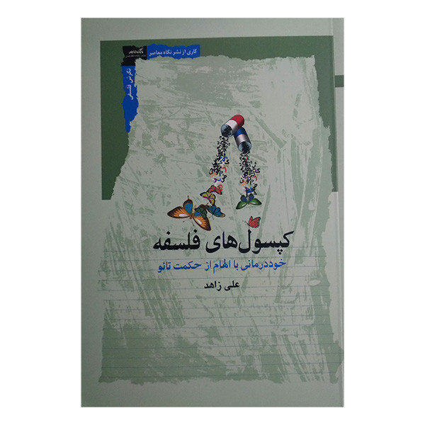 کتاب کپسول های فلسفه اثر علی زاهد انتشارات نگاه معاصر کتاب کپسول های فلسفه اثر علی زاهد انتشارات نگاه معاصر