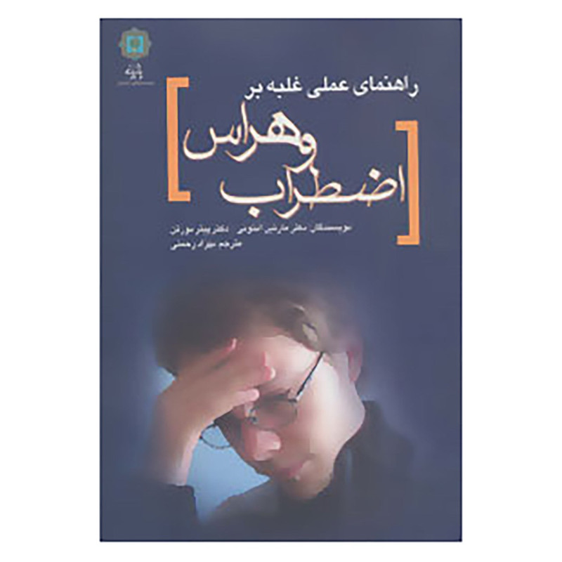 کتاب راهنمای عملی غلبه بر اضطراب و هراس اثر مارتین انتونی،پیتر نورتن کتاب راهنمای عملی غلبه بر اضطراب و هراس اثر مارتین انتونی،پیتر نورتن