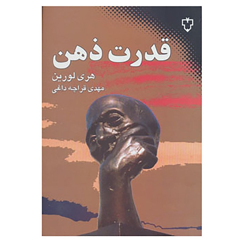 کتاب قدرت ذهن اثر هری لورین کتاب قدرت ذهن اثر هری لورین
