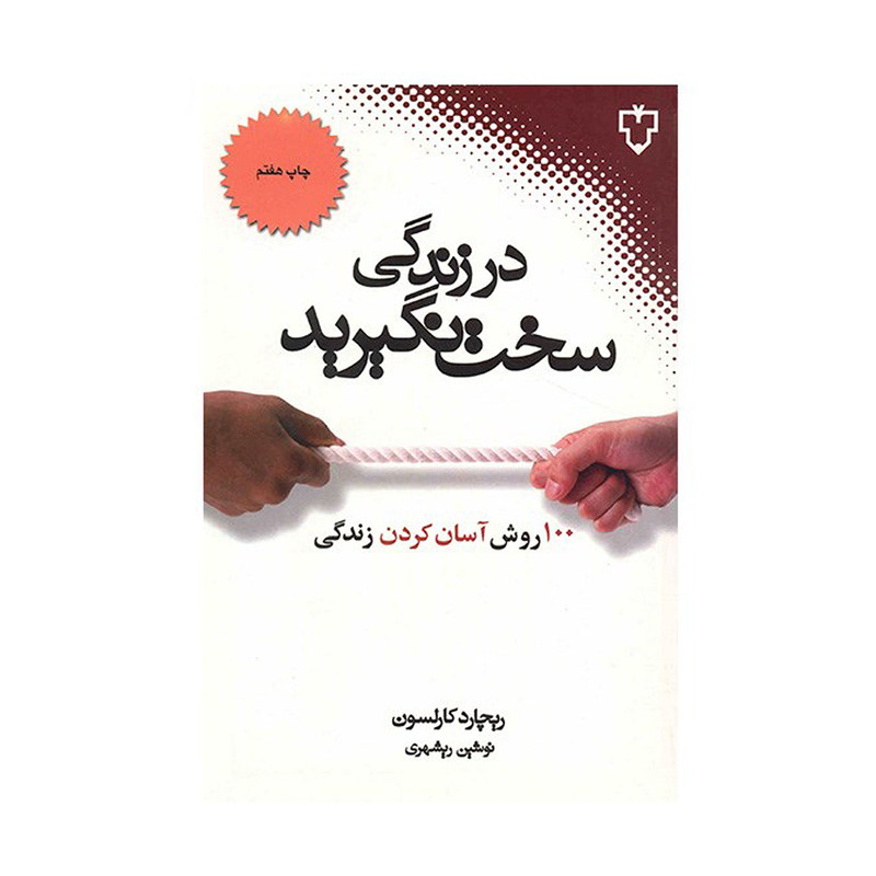 کتاب در زندگی سخت نگیرید کتاب در زندگی سخت نگیرید