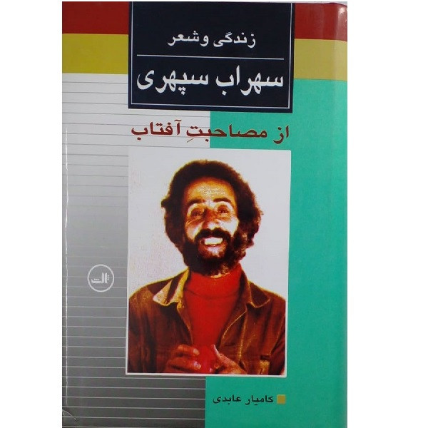 کتاب زندگی و شعر سهراب سپهری اثر کامیار عابدی نشر ثالث کتاب زندگی و شعر سهراب سپهری اثر کامیار عابدی نشر ثالث