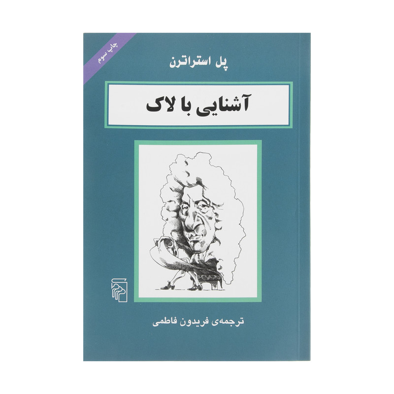 کتاب اشنایی با لاک اثر پل استراترن نشر مرکز کتاب اشنایی با لاک اثر پل استراترن نشر مرکز