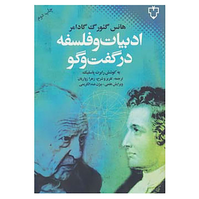 کتاب ادبیات و فلسفه در گفت و گو اثر هانس گیورگ گادامر کتاب ادبیات و فلسفه در گفت و گو اثر هانس گیورگ گادامر