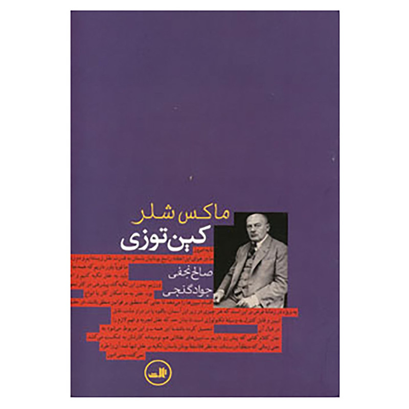 کتاب کین توزی اثر ماکس شلر کتاب کین توزی اثر ماکس شلر