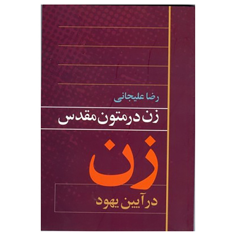 کتاب زن در متون مقدس ایین یهود اثر رضا علیجانی کتاب زن در متون مقدس ایین یهود اثر رضا علیجانی