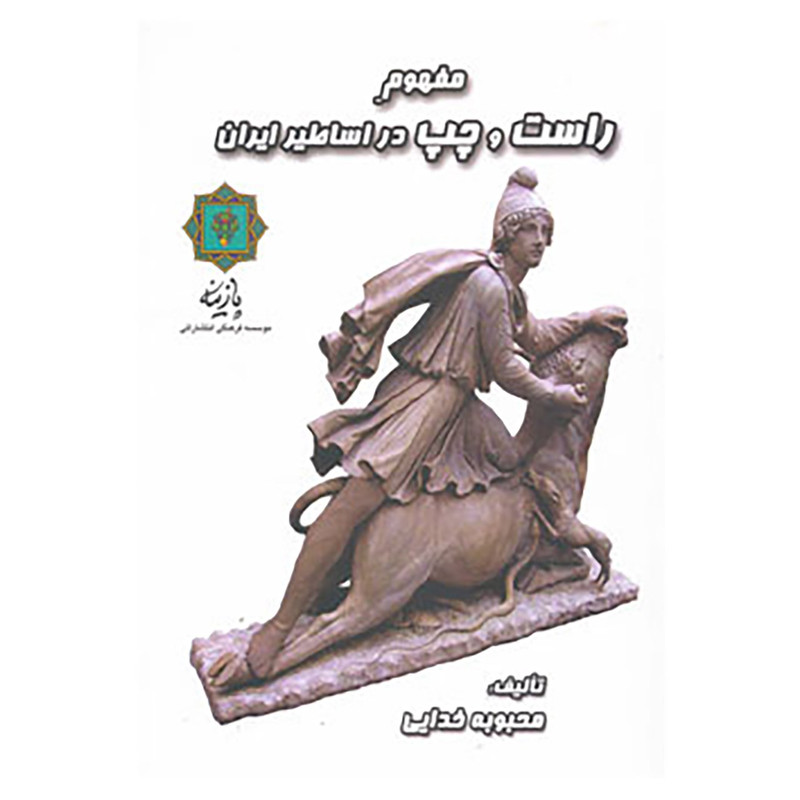 کتاب مفهوم راست و چپ در اساطیر ایران اثر محبوبه خدایی کتاب مفهوم راست و چپ در اساطیر ایران اثر محبوبه خدایی