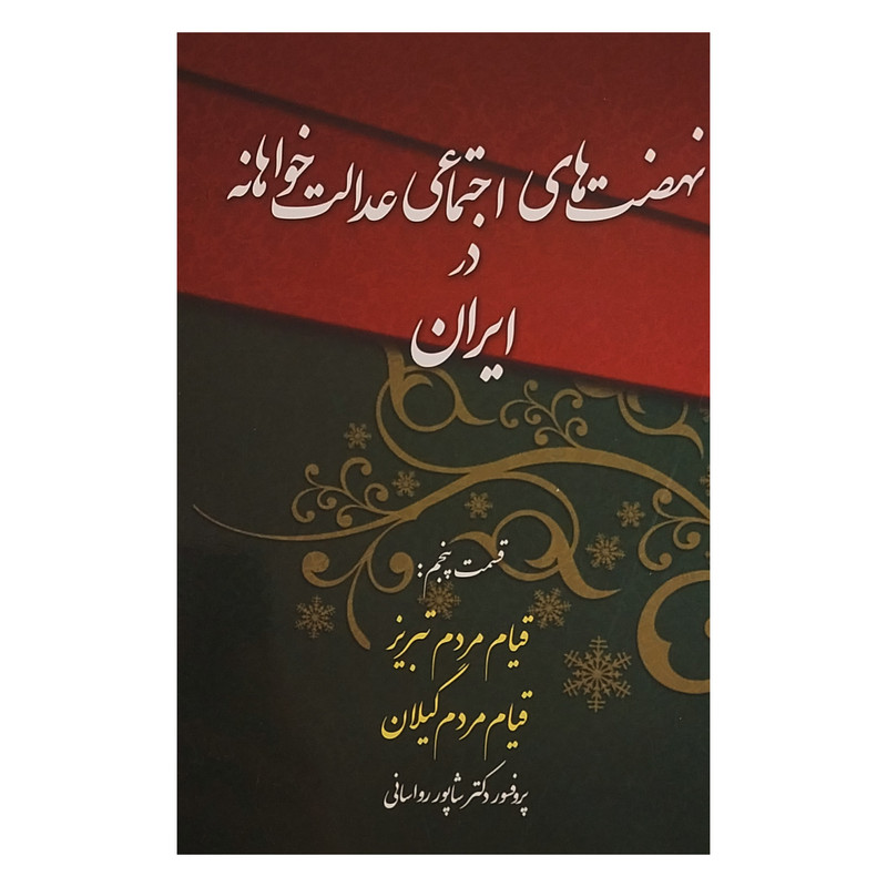 کتاب نهضت های اجتماعی عدالت خواهانه در ایران اثر شاپور رواسانی انتشارات چاپخش جلد 5 کتاب نهضت های اجتماعی عدالت خواهانه در ایران اثر شاپور رواسانی انتشارات چاپخش جلد 5