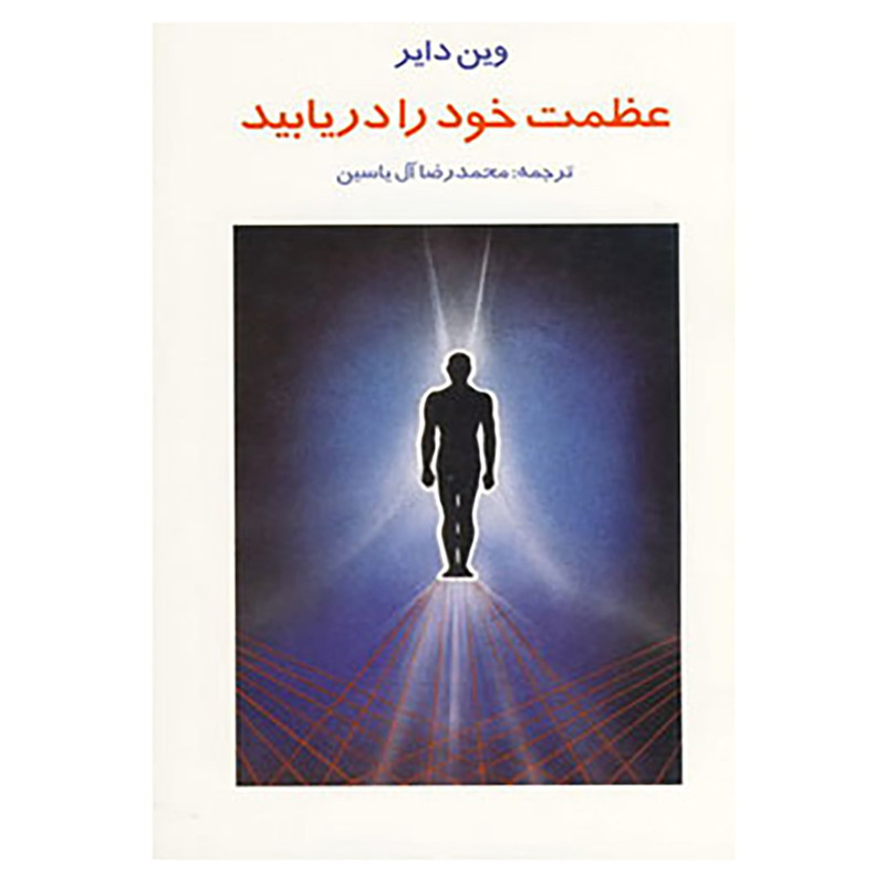 کتاب عظمت خود را دریابید اثر وین دایر کتاب عظمت خود را دریابید اثر وین دایر