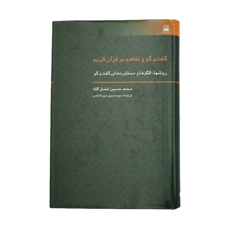 کتاب گفت و گو و تفاهم در قران کریم اثر محمدحسین فضل الله انتشارات هرمس کتاب گفت و گو و تفاهم در قران کریم اثر محمدحسین فضل الله انتشارات هرمس