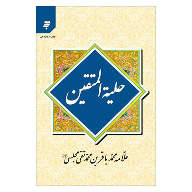 کتاب حلیه المتقین اثر علامه محمدباقر بن محمد تقی مجلسی انتشارات به نشر کتاب حلیه المتقین اثر علامه محمدباقر بن محمد تقی مجلسی انتشارات به نشر