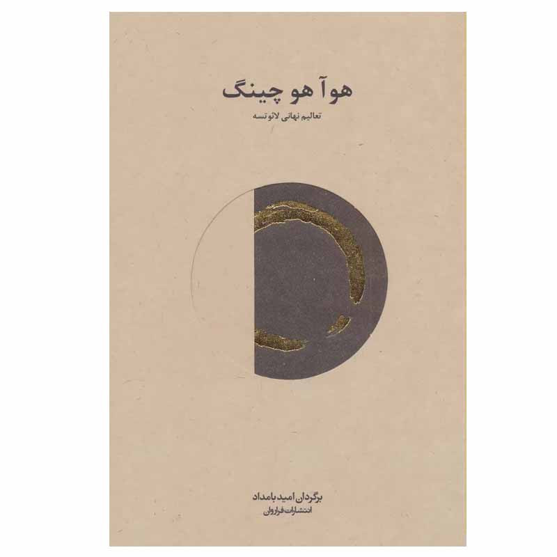کتاب هو ا هو چینگ اثر لایوتسه انتشارات فراروان کتاب هو ا هو چینگ اثر لایوتسه انتشارات فراروان