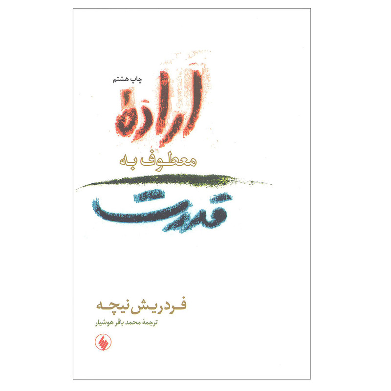 کتاب اراده معطوف به قدرت اثر فردریش نیچه انتشارات فرزان روز کتاب اراده معطوف به قدرت اثر فردریش نیچه انتشارات فرزان روز