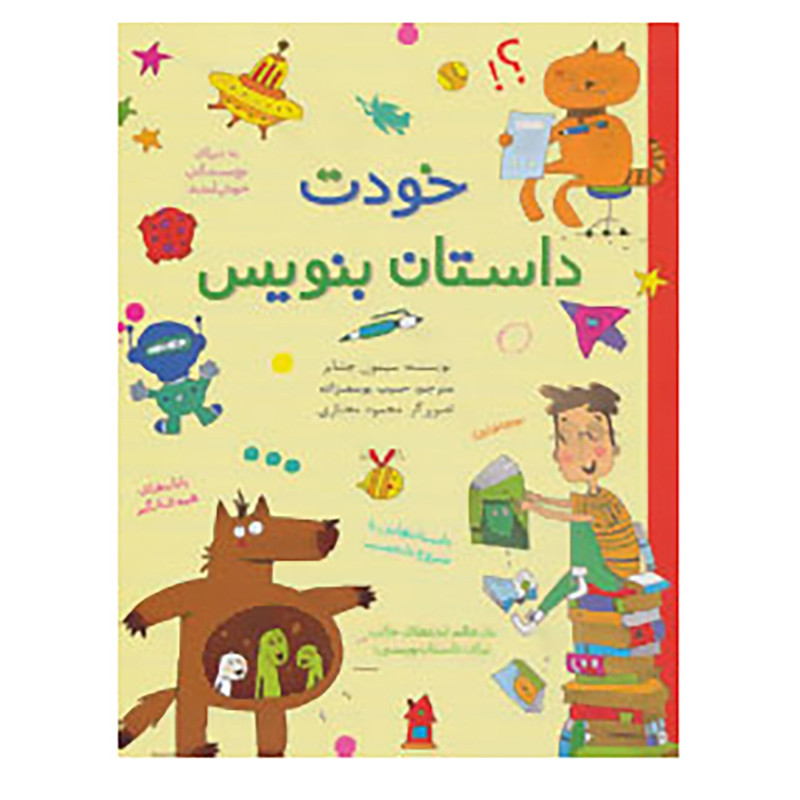 کتاب خودت داستان بنویس اثر سیمون چشایر کتاب خودت داستان بنویس اثر سیمون چشایر
