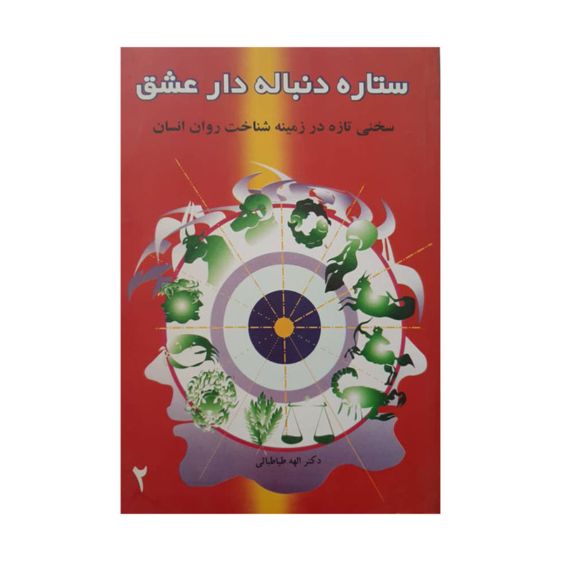 کتاب ستاره دنباله دار عشق اثر دکتر الهه طباطبایی انتشارات خانه فرهنگ کتاب ستاره دنباله دار عشق اثر دکتر الهه طباطبایی انتشارات خانه فرهنگ