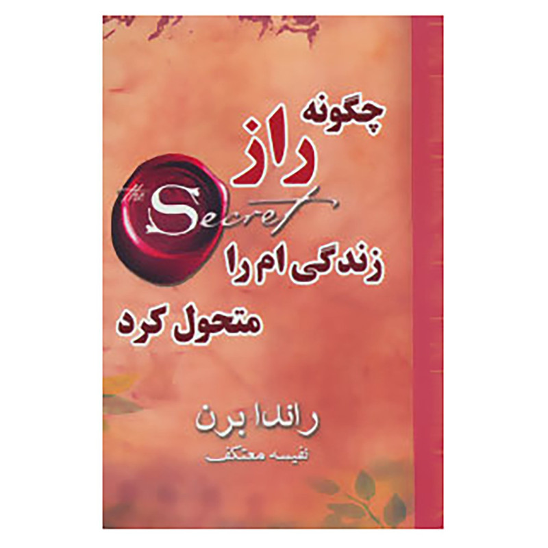 کتاب چگونه راز زندگی ام را متحول کرد اثر راندا برن کتاب چگونه راز زندگی ام را متحول کرد اثر راندا برن