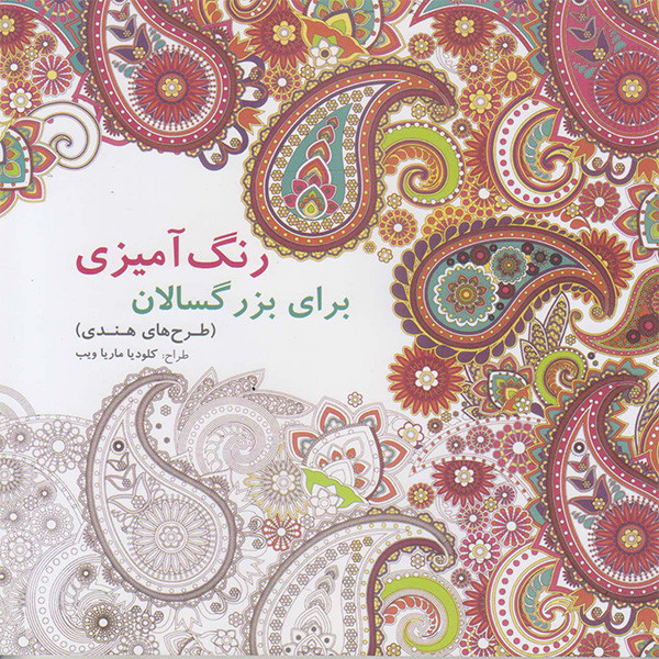 کتاب رنگ امیزی برای بزرگسالان طرح هندی اثر کلودیا ماریا ویب نشر بیهق کتاب کتاب رنگ امیزی برای بزرگسالان طرح هندی اثر کلودیا ماریا ویب نشر بیهق کتاب