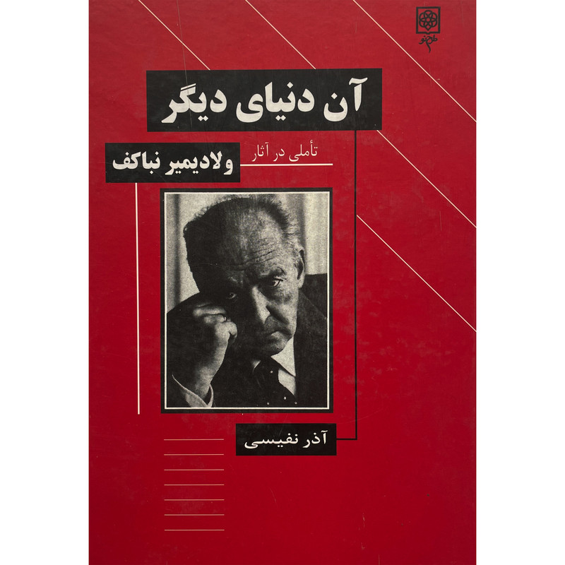کتاب ان دنیای دیگر اثر اذر نفیسی انتشارات طرح نو کتاب ان دنیای دیگر اثر اذر نفیسی انتشارات طرح نو
