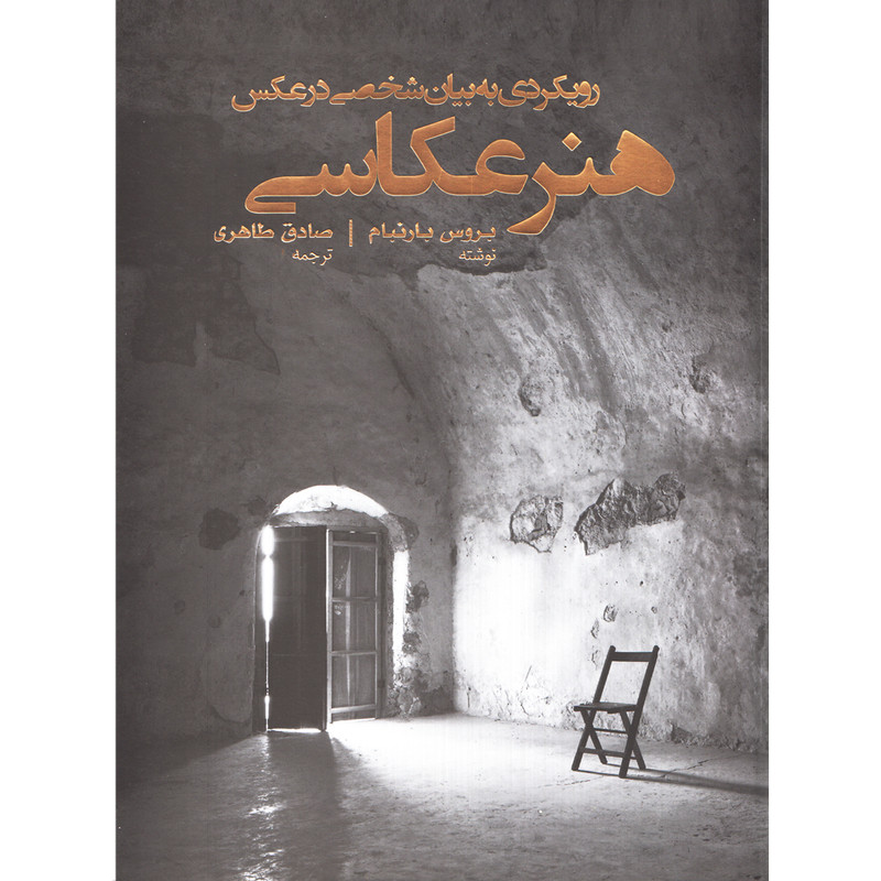 کتاب رویکردی به بیان شخصی در عکس/ هنر عکاسی اثر بروس بارنبام کتاب رویکردی به بیان شخصی در عکس/ هنر عکاسی اثر بروس بارنبام