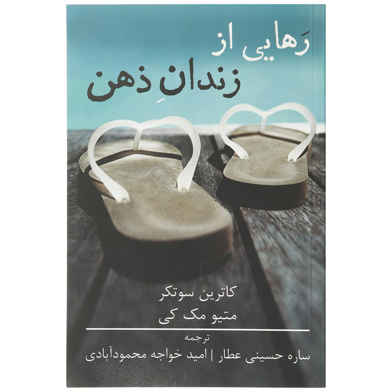 کتاب رهایی از زندان ذهن اثر متیو مک کی کتاب رهایی از زندان ذهن اثر متیو مک کی