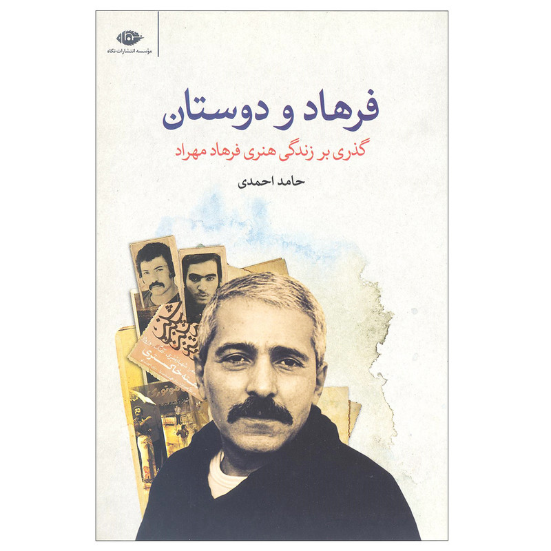 کتاب فرهاد و دوستان اثر حامد احمدی انتشارات نگاه کتاب فرهاد و دوستان اثر حامد احمدی انتشارات نگاه