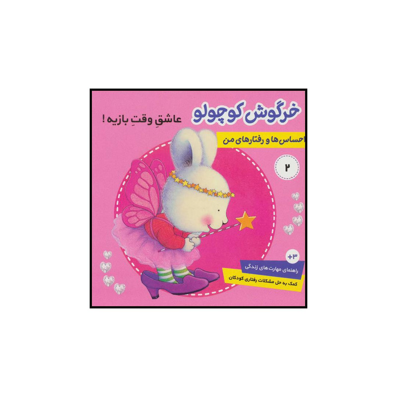کتاب احساس ها و رفتارهای من 2 خرگوش کوچولو عاشق وقت بازیه اثر تریسی مورونی انتشارات فرهنگ و هنر کتاب احساس ها و رفتارهای من 2 خرگوش کوچولو عاشق وقت بازیه اثر تریسی مورونی انتشارات فرهنگ و هنر