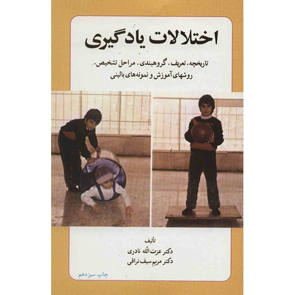 کتاب اختلالات یادگیری اثر عزت الله نادری کتاب اختلالات یادگیری اثر عزت الله نادری