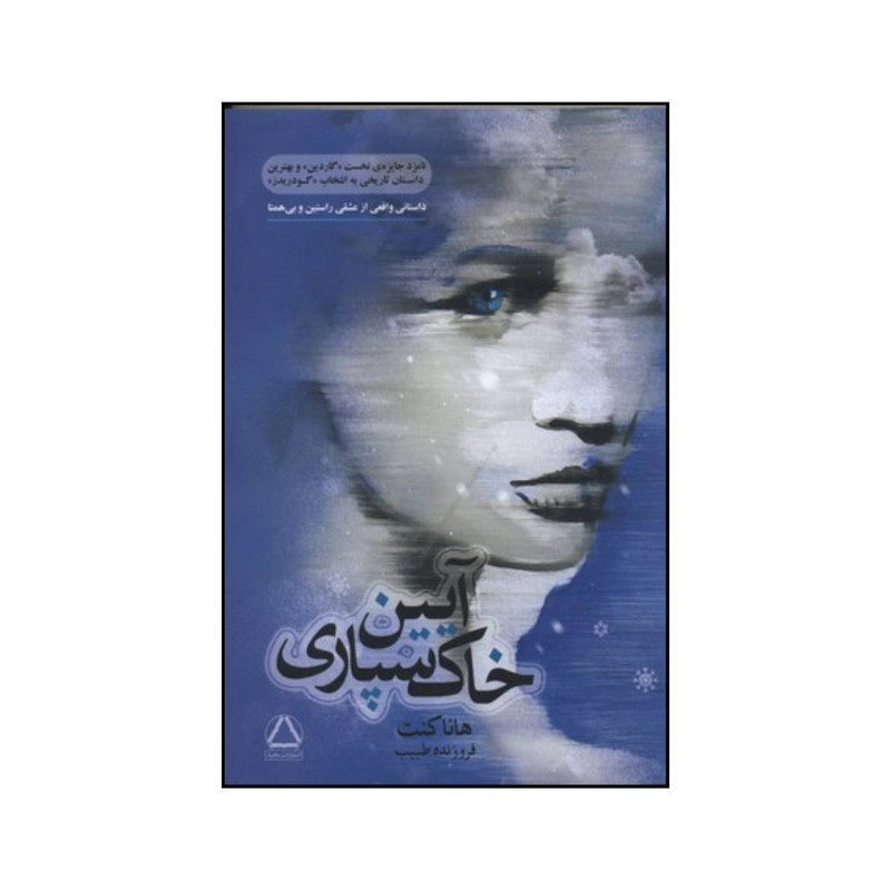 کتاب ایین خاک سپاری بر اساس رویدادی واقعی اثر هانا کنت انتشارات مجید کتاب ایین خاک سپاری بر اساس رویدادی واقعی اثر هانا کنت انتشارات مجید