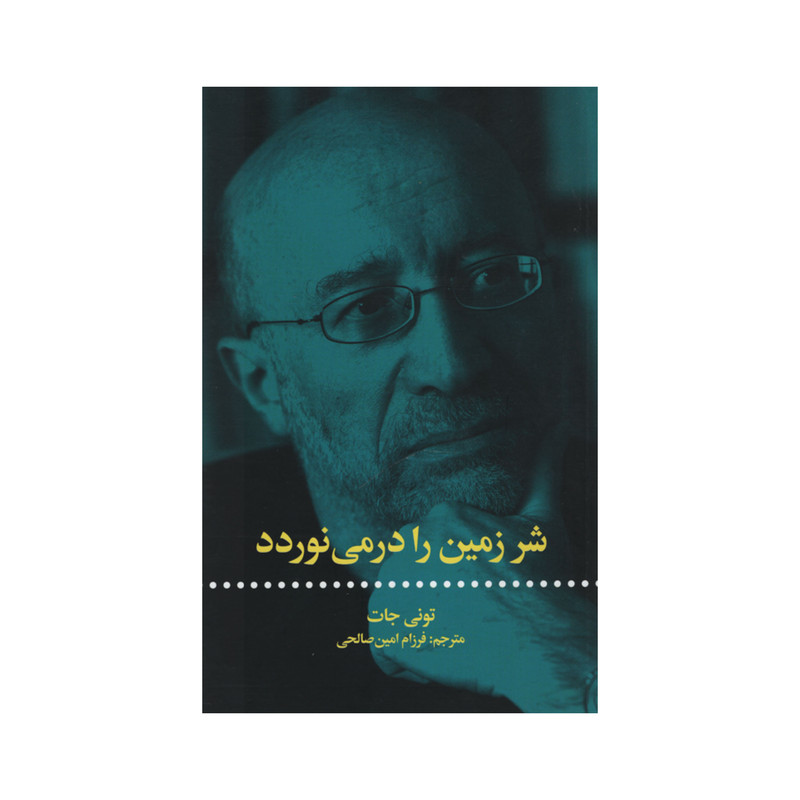 کتاب شر زمین را درمی نوردد اثر تونی جات نشر علمی فرهنگی کتاب شر زمین را درمی نوردد اثر تونی جات نشر علمی فرهنگی
