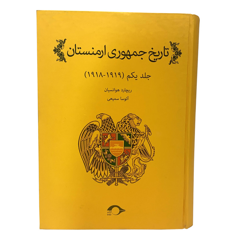 کتاب تاریخ جمهوری ارمنستان از ورسای تا لندن اثر ریچارد هوانسیان نشر نشانه جلد 1 کتاب تاریخ جمهوری ارمنستان از ورسای تا لندن اثر ریچارد هوانسیان نشر نشانه جلد 1
