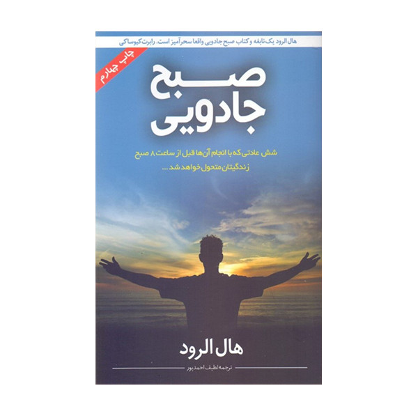 کتاب صبح جادویی اثر هال الرود نشر نواوران سینا کتاب صبح جادویی اثر هال الرود نشر نواوران سینا