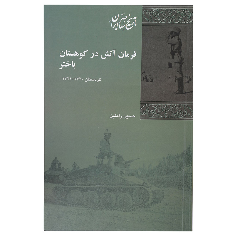 کتاب فرمان اتش در کوهستان باختر اثر حسین رامتین کتاب فرمان اتش در کوهستان باختر اثر حسین رامتین