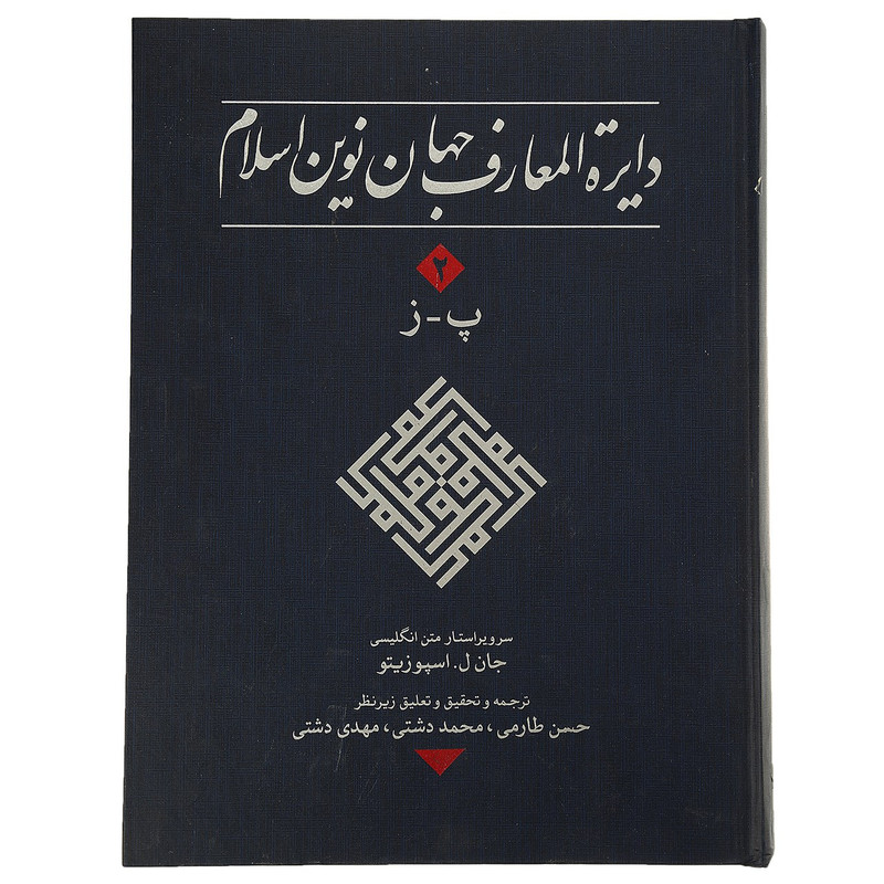 کتاب دایره المعارف جهان نوین اسلام 2 اثر جان ل. اسپوزیتو کتاب دایره المعارف جهان نوین اسلام 2 اثر جان ل. اسپوزیتو