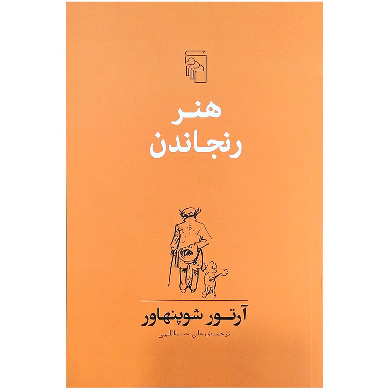 کتاب هنر رنجاندن اثر ارتور شوپنهاور کتاب هنر رنجاندن اثر ارتور شوپنهاور