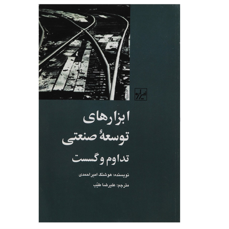 کتاب ابزار های توسعه صنعتی اثر هوشنگ امیر احمدی کتاب ابزار های توسعه صنعتی اثر هوشنگ امیر احمدی