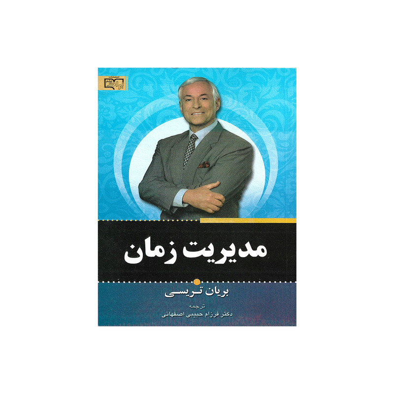 کتاب مدیریت زمان اثر برایان تریسی کتاب مدیریت زمان اثر برایان تریسی