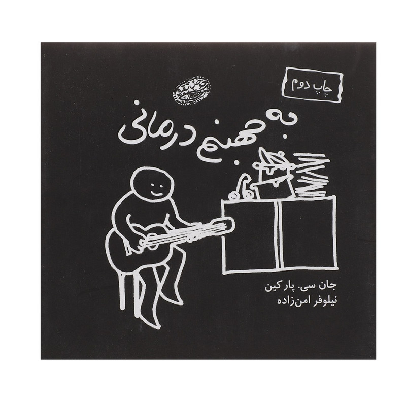 کتاب به جهنم درمانی اثر جان سی پارکین کتاب به جهنم درمانی اثر جان سی پارکین