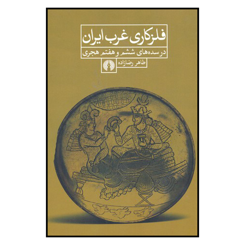 کتاب فلزکاری غرب ایران اثر طاهر رضازاده نشر علمی و فرهنگی کتاب فلزکاری غرب ایران اثر طاهر رضازاده نشر علمی و فرهنگی