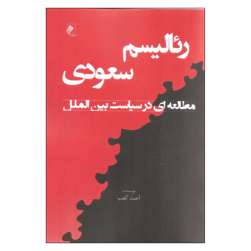 کتاب ریالیسم سعودی اثر احمد کعب انتشارات جوینده