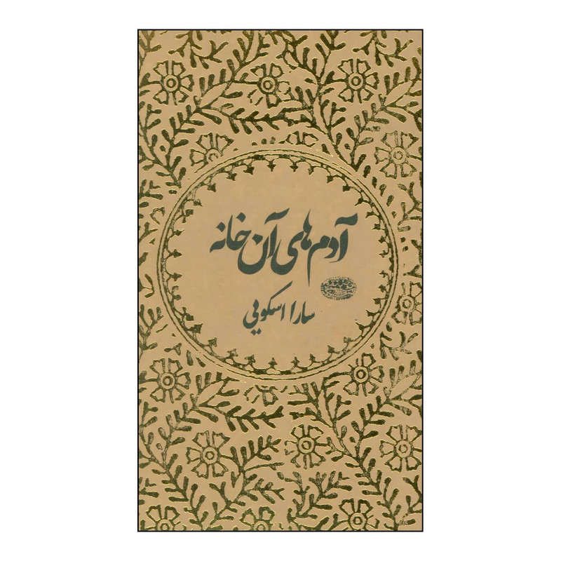 کتاب ادم های ان خانه اثر سارا اسکویی انتشارات حوض نقره کتاب ادم های ان خانه اثر سارا اسکویی انتشارات حوض نقره