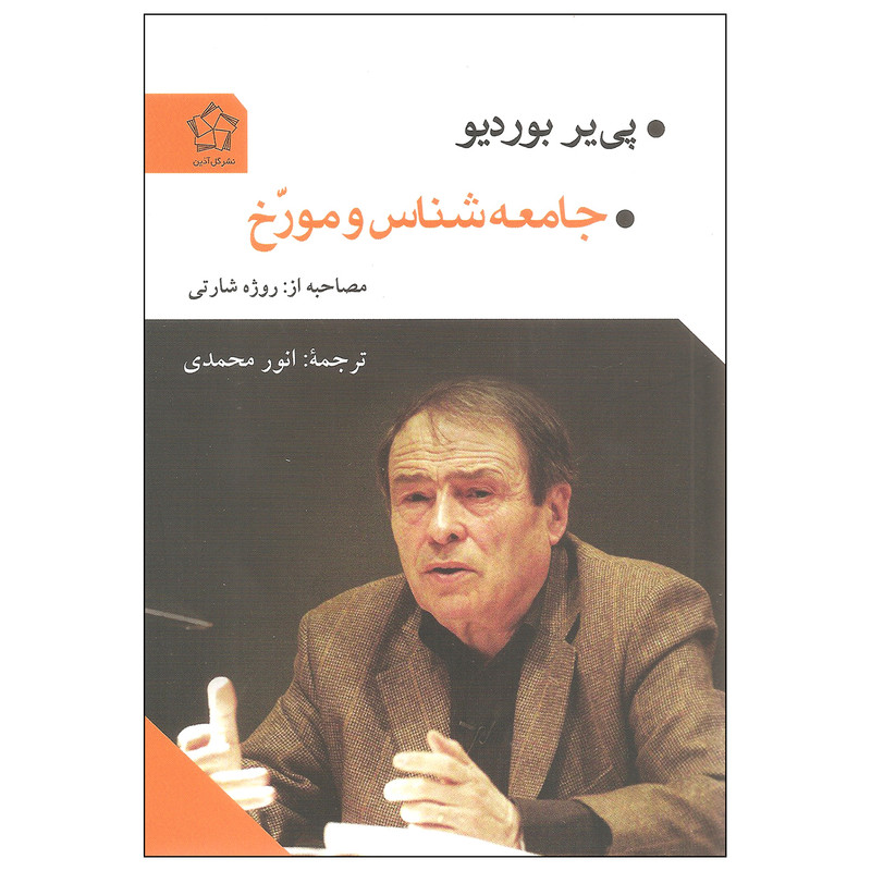 کتاب جامعه شناس و مورخ اثر پی پر بوردیو انتشارات گل اذین کتاب جامعه شناس و مورخ اثر پی پر بوردیو انتشارات گل اذین