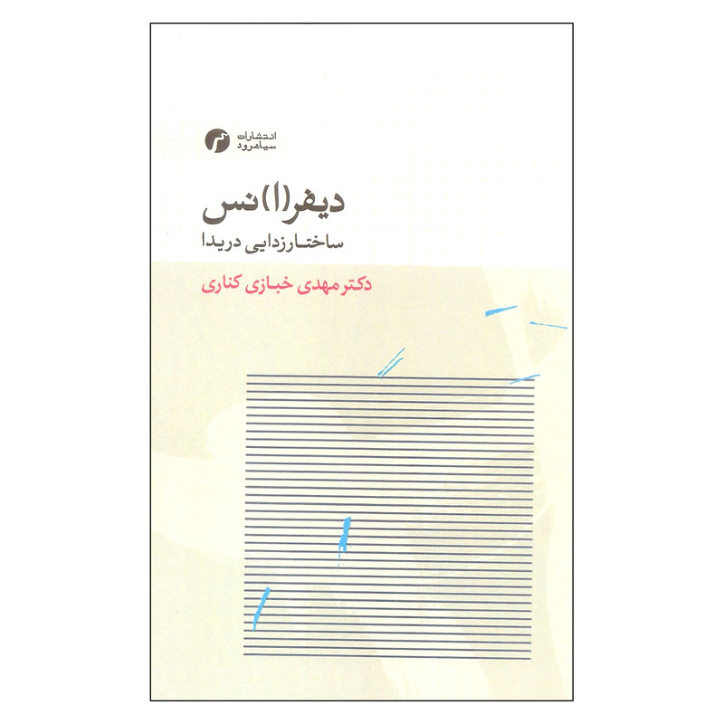 کتاب دیفرانس ساختارزدایی دریدا اثر دکتر مهدی خبازی کناری انتشرات سیاهرود کتاب دیفرانس ساختارزدایی دریدا اثر دکتر مهدی خبازی کناری انتشرات سیاهرود