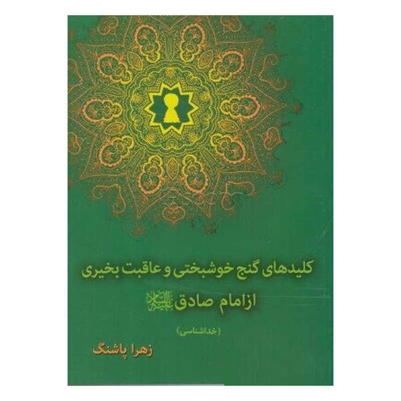 کتاب کلیدهای گنج خوشبختی و عاقبت بخیری از امام صادق اثر زهرا پاشنگ انتشارات دارالفکر کتاب کلیدهای گنج خوشبختی و عاقبت بخیری از امام صادق اثر زهرا پاشنگ انتشارات دارالفکر