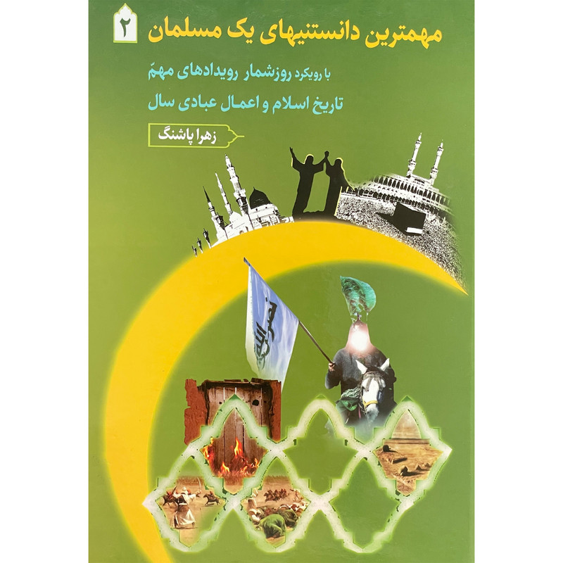 کتاب مهمترین دانستنیهای یک مسلمان2 اثر زهرا پاشنگ انتشارات دارالفکر کتاب مهمترین دانستنیهای یک مسلمان2 اثر زهرا پاشنگ انتشارات دارالفکر